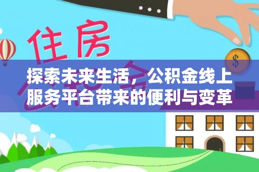 巴楚探索未来生活，公积金线上服务平台带来的便利与变革