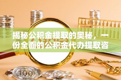 巴楚揭秘公积金提取的奥秘，一份全面的公积金代办提取咨询指南