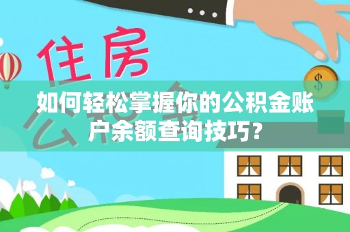 巴楚如何轻松掌握你的公积金账户余额查询技巧？