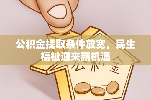 巴楚公积金提取条件放宽，民生福祉迎来新机遇