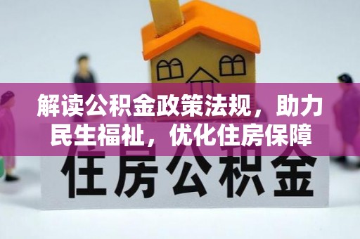 巴楚解读公积金政策法规，助力民生福祉，优化住房保障