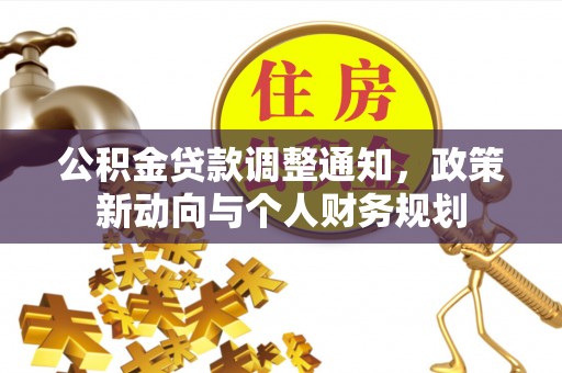 巴楚公积金贷款调整通知，政策新动向与个人财务规划