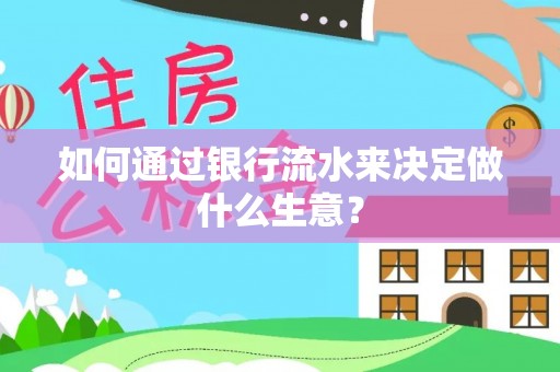 巴楚如何通过银行流水来决定做什么生意？
