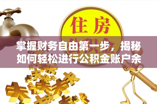 巴楚掌握财务自由第一步，揭秘如何轻松进行公积金账户余额查询