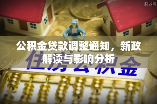 巴楚公积金贷款调整通知，新政解读与影响分析