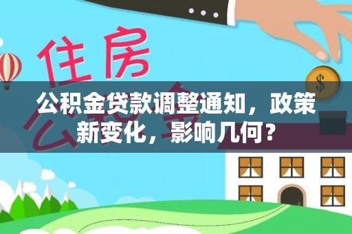 巴楚公积金贷款调整通知，政策新变化，影响几何？