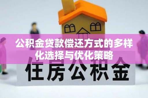 巴楚公积金贷款偿还方式的多样化选择与优化策略