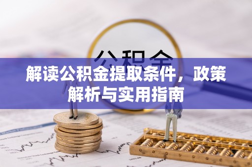 巴楚解读公积金提取条件，政策解析与实用指南