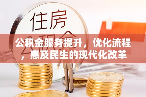 巴楚公积金服务提升，优化流程，惠及民生的现代化改革
