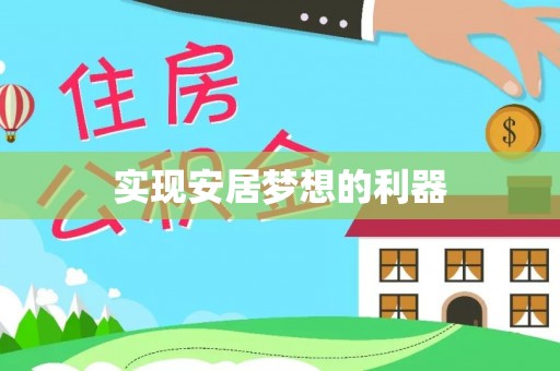 巴楚实现安居梦想的利器