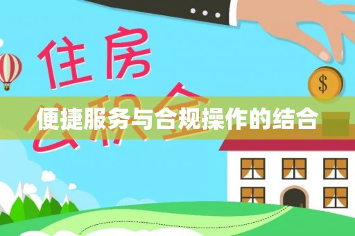 巴楚便捷服务与合规操作的结合