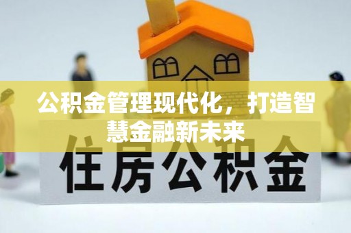 巴楚公积金管理现代化，打造智慧金融新未来