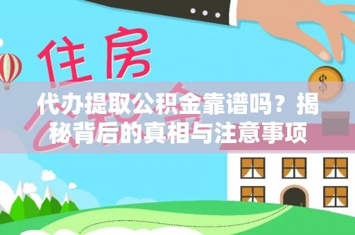 巴楚代办提取公积金靠谱吗？揭秘背后的真相与注意事项