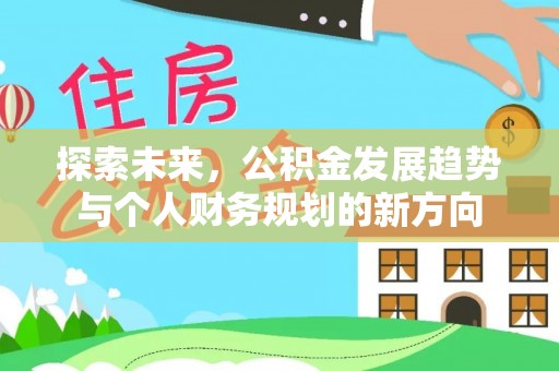 巴楚探索未来，公积金发展趋势与个人财务规划的新方向