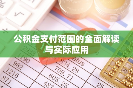 巴楚公积金支付范围的全面解读与实际应用
