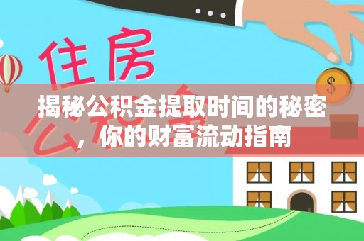 巴楚揭秘公积金提取时间的秘密，你的财富流动指南