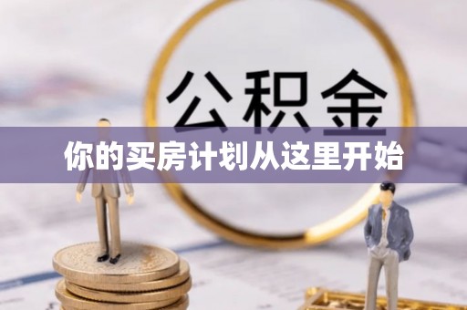 巴楚你的买房计划从这里开始