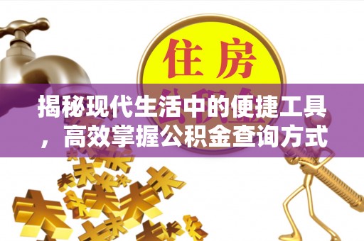 巴楚揭秘现代生活中的便捷工具，高效掌握公积金查询方式