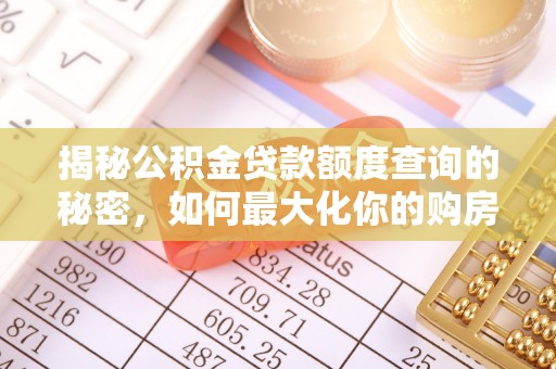 巴楚揭秘公积金贷款额度查询的秘密，如何最大化你的购房资金？