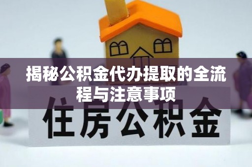 巴楚揭秘公积金代办提取的全流程与注意事项