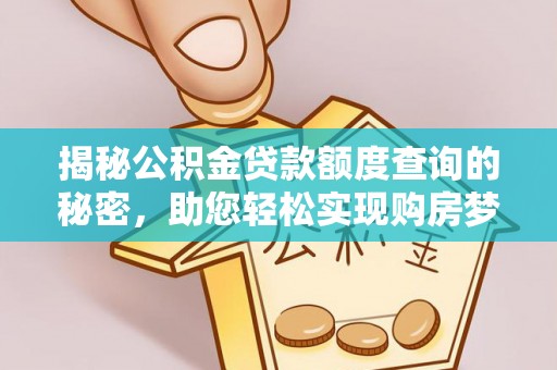 巴楚揭秘公积金贷款额度查询的秘密，助您轻松实现购房梦想
