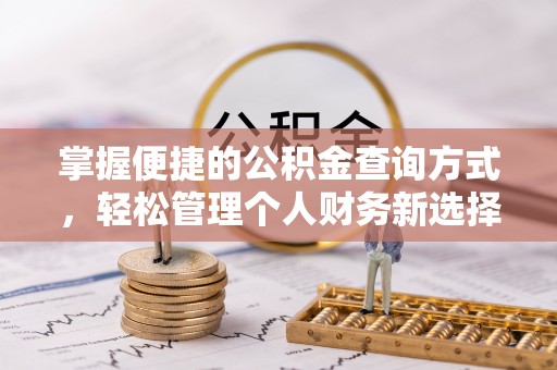 巴楚掌握便捷的公积金查询方式，轻松管理个人财务新选择