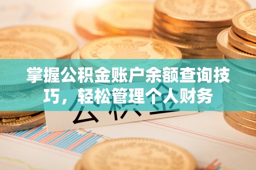 巴楚掌握公积金账户余额查询技巧，轻松管理个人财务