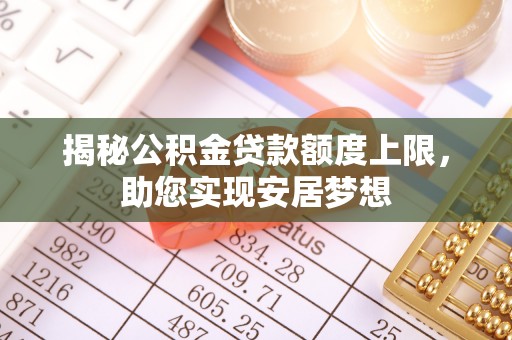 巴楚揭秘公积金贷款额度上限，助您实现安居梦想