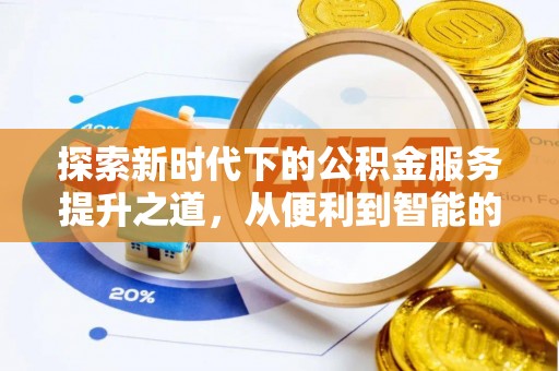 巴楚探索新时代下的公积金服务提升之道，从便利到智能的全面升级