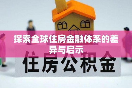 巴楚探索全球住房金融体系的差异与启示