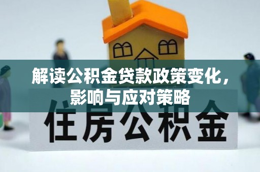 巴楚解读公积金贷款政策变化，影响与应对策略
