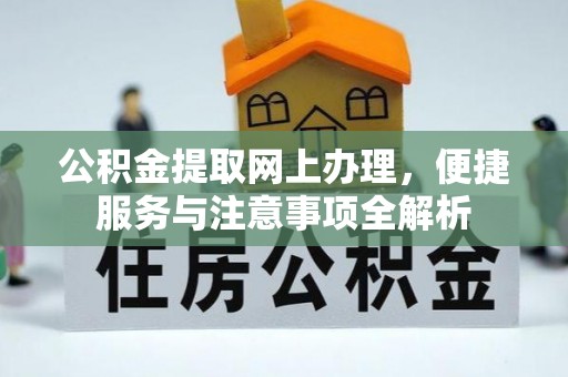 巴楚公积金提取网上办理，便捷服务与注意事项全解析