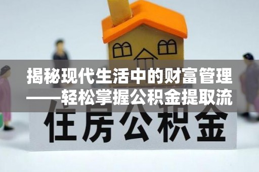 巴楚揭秘现代生活中的财富管理——轻松掌握公积金提取流程的艺术