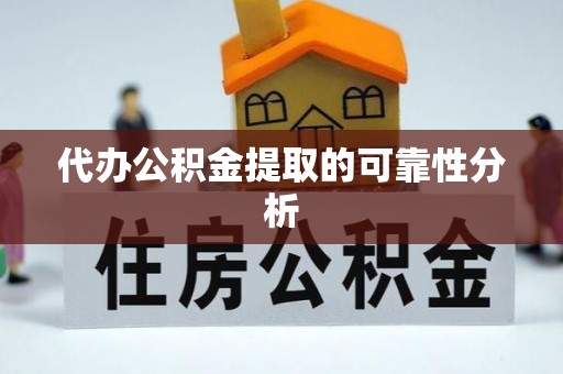 巴楚代办公积金提取的可靠性分析