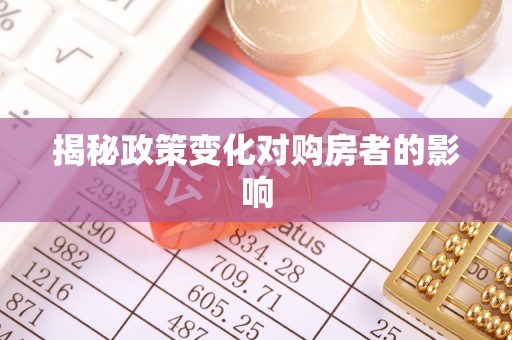 巴楚揭秘政策变化对购房者的影响