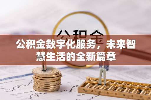 巴楚公积金数字化服务，未来智慧生活的全新篇章