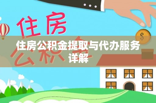 巴楚住房公积金提取与代办服务详解