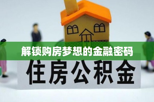 巴楚解锁购房梦想的金融密码