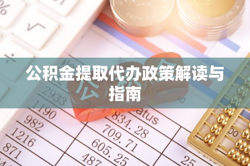 巴楚公积金提取代办政策解读与指南