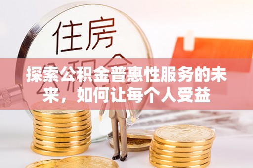 巴楚探索公积金普惠性服务的未来，如何让每个人受益