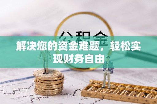 巴楚解决您的资金难题，轻松实现财务自由