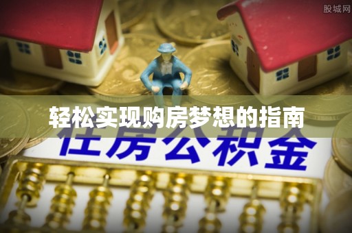 巴楚轻松实现购房梦想的指南