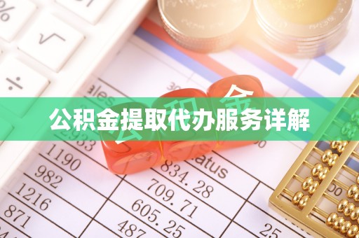 巴楚公积金提取代办服务详解
