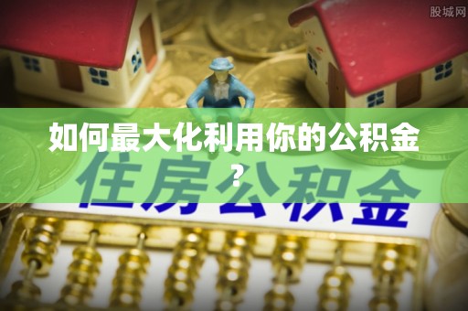 巴楚如何最大化利用你的公积金？