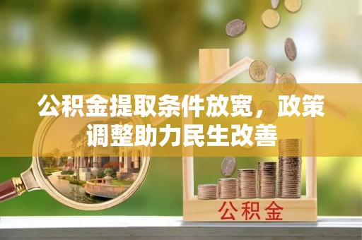 巴楚公积金提取条件放宽，政策调整助力民生改善