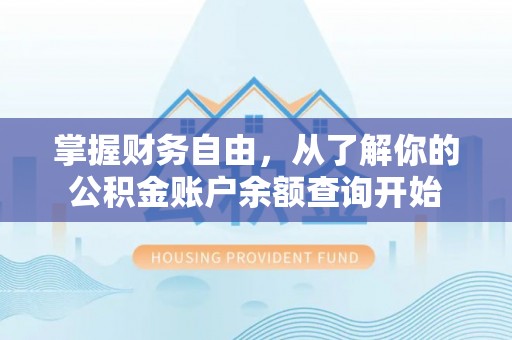 巴楚掌握财务自由，从了解你的公积金账户余额查询开始