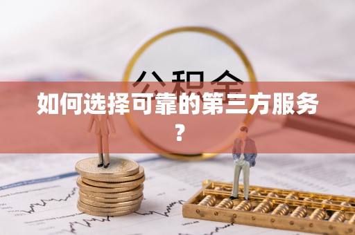 巴楚如何选择可靠的第三方服务？