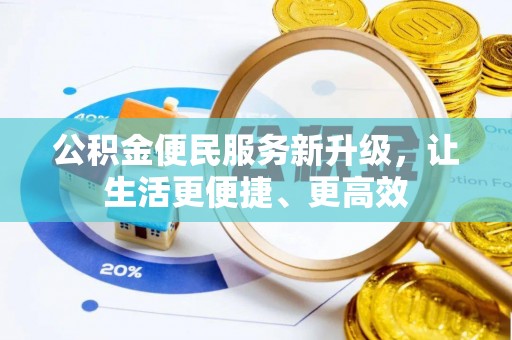 巴楚公积金便民服务新升级，让生活更便捷、更高效