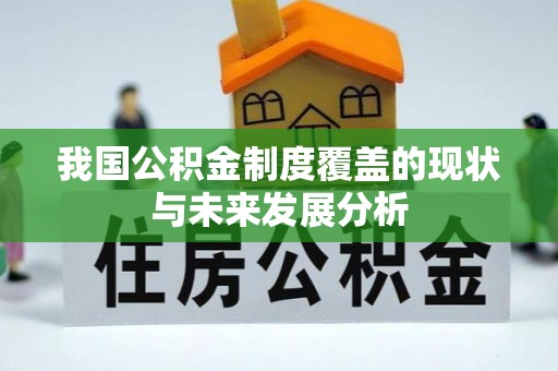 巴楚我国公积金制度覆盖的现状与未来发展分析