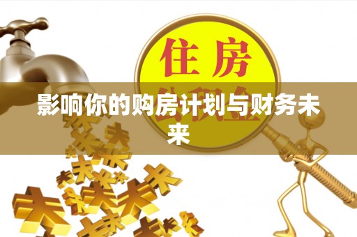 巴楚影响你的购房计划与财务未来